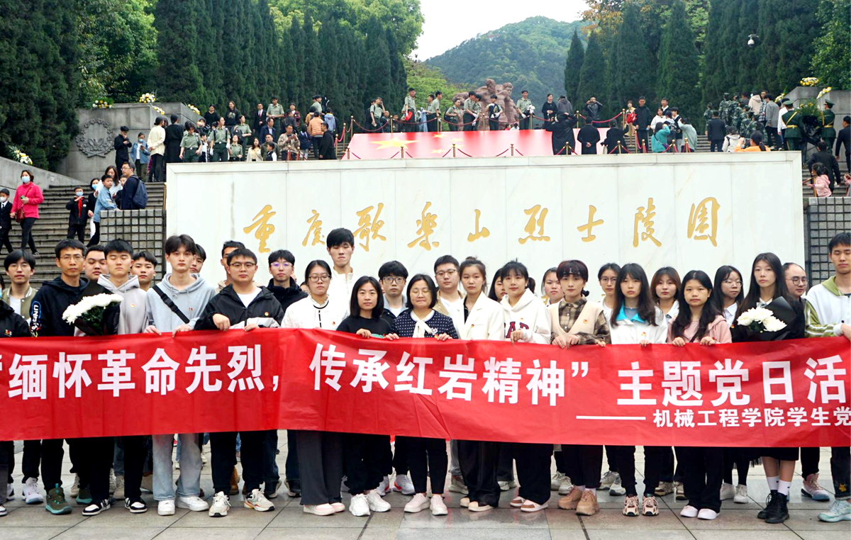 学生党支部组织开展“缅怀革命先烈 传承红岩精神”主题党日活动